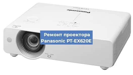 Ремонт проектора Panasonic PT-EX620E в Ростове-на-Дону